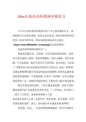 20xx弘扬高尚师德演讲稿范文.docx