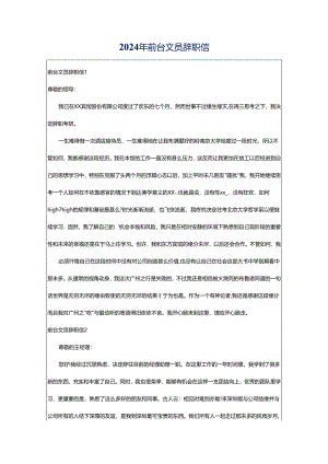 2024年前台文员辞职信.docx