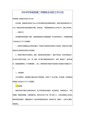 2024年学前班第二学期班主任的工作计划.docx