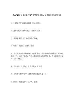 2024年最新学校防灾减灾知识竞赛试题及答案.docx