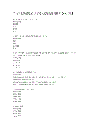 乳山事业编招聘2019年考试真题及答案解析【word版】.docx