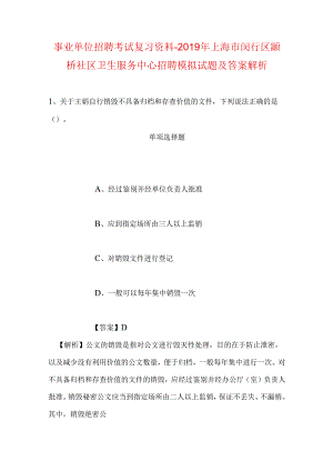 事业单位招聘考试复习资料-2019年上海市闵行区颛桥社区卫生服务中心招聘模拟试题及答案解析.docx