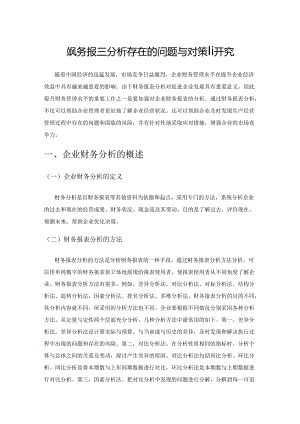 企业财务报表分析存在的问题与对策研究.docx