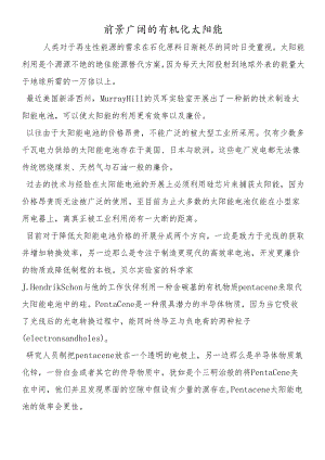 前景广阔的有机化太阳能.docx