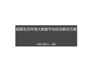 超图生态环境大数据平台解决方案-姚轶.docx