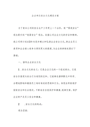 企业单位安全文化建设方案.docx