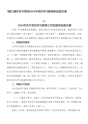 7篇汇编在学习贯彻2024年党纪学习教育的实施方案.docx
