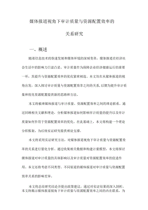 媒体报道视角下审计质量与资源配置效率的关系研究.docx