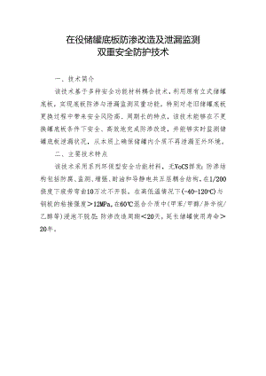 储罐底板防渗改造及泄漏监测双重安全防护技术.docx