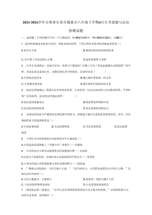 2023-2024学年吉林省长春市德惠市八年级下册4月月考道德与法治检测试题（附答案）.docx