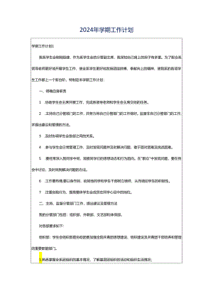2024年学期工作计划.docx