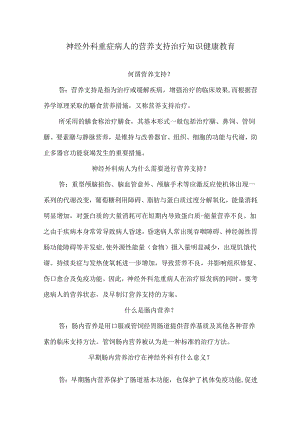 神经外科重症病人的营养支持治疗知识健康教育.docx