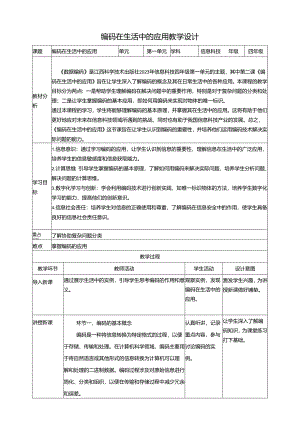 第2课 编码在生活中的应用门 教案5 四下信息科技赣科学技术版.docx