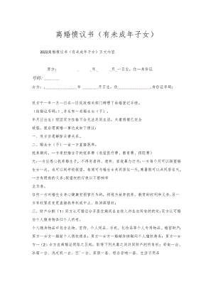 离婚协议书（有未成年子女）.docx