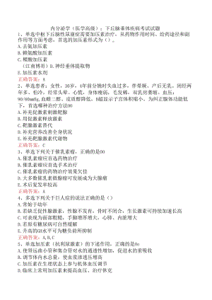 内分泌学(医学高级)：下丘脑垂体疾病考试试题.docx