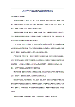 2024年学校安全保卫管理制度办法.docx