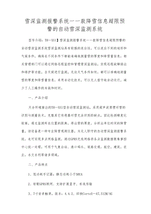 雪深监测报警系统-一款降雪信息超限预警的自动雪深监测系统.docx