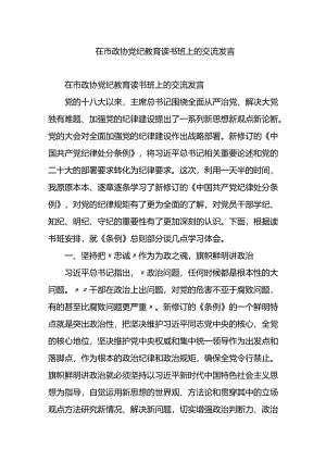 在市政协党纪教育读书班上的交流发言.docx
