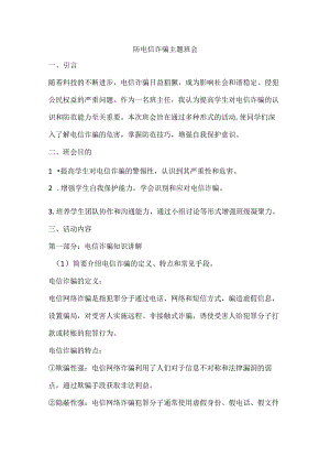防电信诈骗主题班会教案.docx