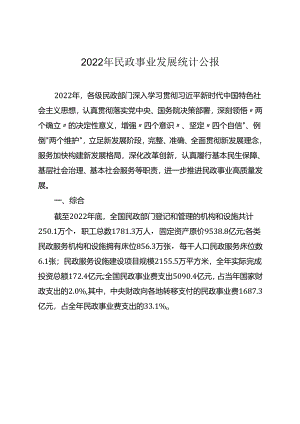 2022年民政事业发展统计公报.docx