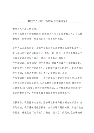 教师个人年度工作总结(15篇范文).docx