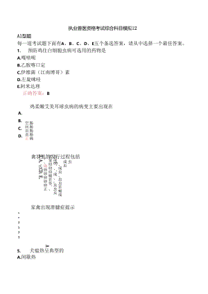 执业兽医资格考试综合科目模拟12.docx