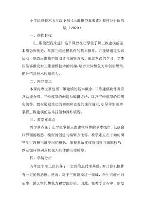 闽教版（2020）小学信息技术五年级下册《三维模型我来建》教材分析.docx