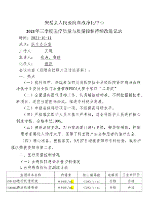 医疗质量与安全改进记录（2021年三季度） -.docx