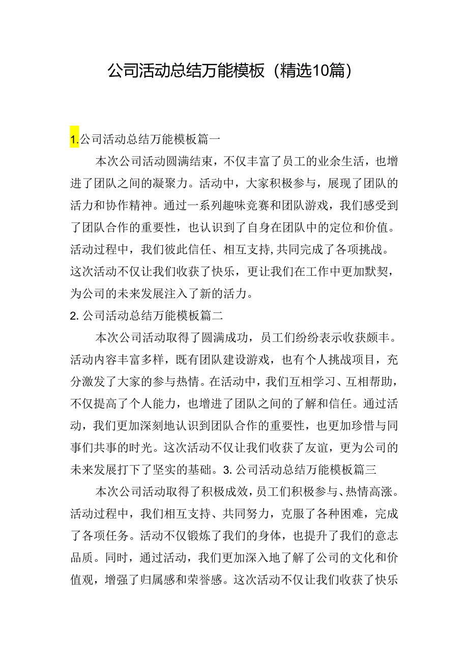 公司活动总结万能模板(精选10篇).docx_第1页