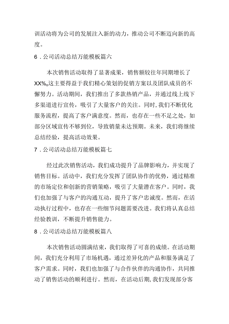 公司活动总结万能模板(精选10篇).docx_第3页
