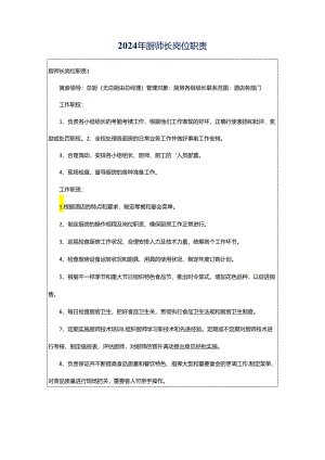 2024年厨师长岗位职责.docx