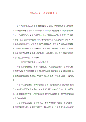创新新形势下基层党建工作.docx