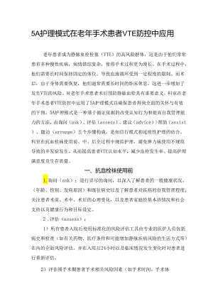 5A护理模式在老年手术患者VTE防控中应用.docx