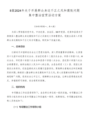 8篇2024年关于开展群众身边不正之风和腐败问题集中整治宣贯活动方案.docx