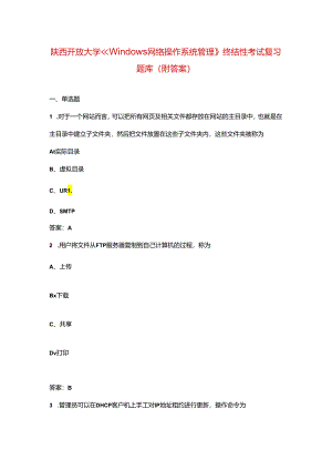陕西开放大学《Windows网络操作系统管理》终结性考试复习题库（附答案）.docx