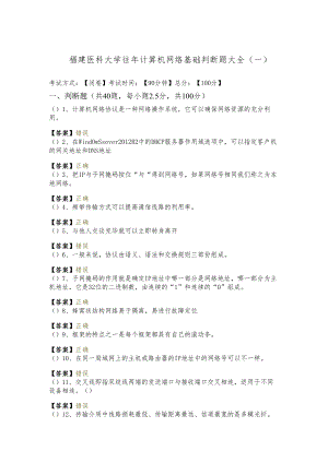 福建医科大学往年计算机网络基础判断题大全(含六卷).docx