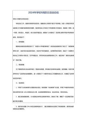 2024年学校9消防日活动总结.docx