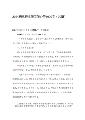 2024初三班主任工作心得1000字（30篇）.docx