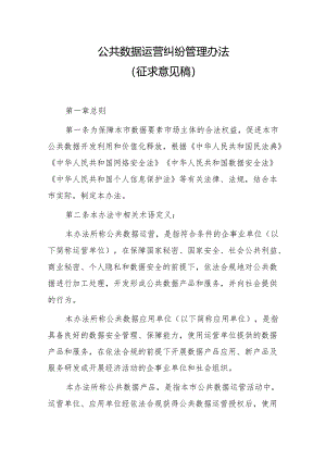 公共数据运营纠纷管理办法.docx