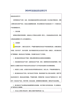 2024年加油站安全责任书.docx