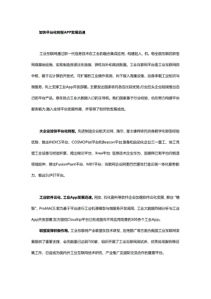 工业互联网平台发展态势、特征及建议.docx