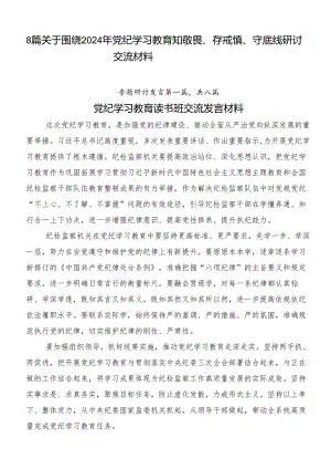 8篇关于围绕2024年党纪学习教育知敬畏、存戒惧、守底线研讨交流材料.docx