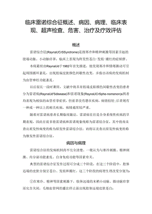 临床雷诺综合征概述、病因、病理、临床表现、超声检查、危害、治疗及疗效评估.docx