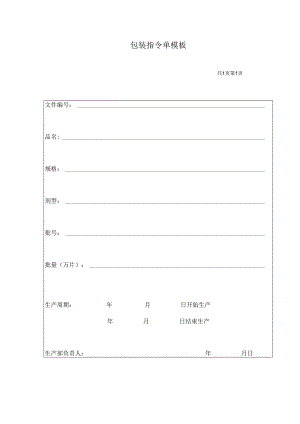 包装指令单模板.docx