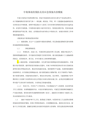 中毒事故的预防及其应急预案内容模板.docx