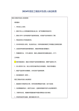 2024年项目工程技术负责人岗位职责.docx
