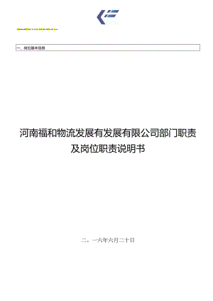 X物流发展企业部门职责及岗位职责说明书.docx
