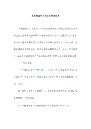 煤矿科室职工安全目标责任书.docx
