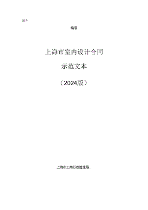 上海市室内设计合同(2024版).docx