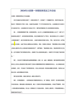2024年大班第一学期班务简洁工作总结.docx